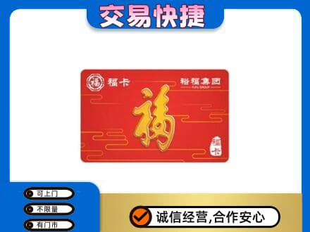 呼和浩特市购物卡回收裕福集团卡.jpg