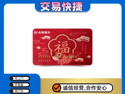 呼和浩特市购物卡回收永辉超市卡.jpg