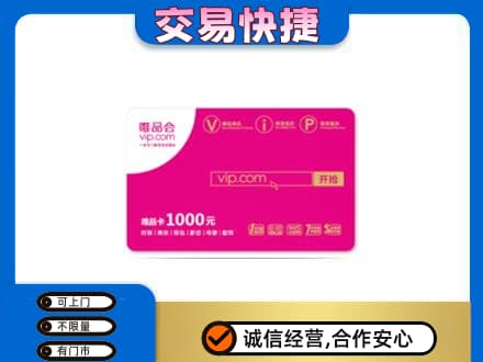 呼和浩特市回收唯品会卡