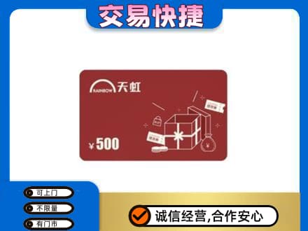 呼和浩特市回收天虹卡