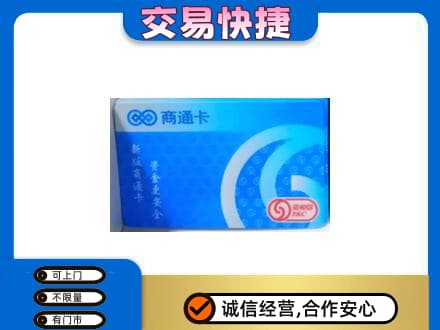 呼和浩特市上门回收商通卡